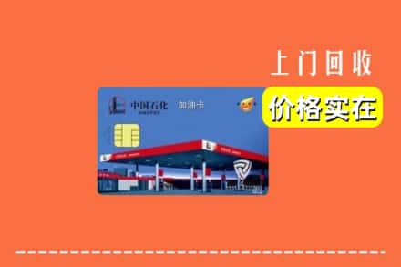 遵义仁怀市回收加油卡