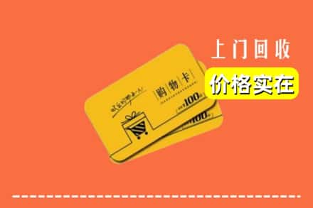 遵义仁怀市回收购物卡